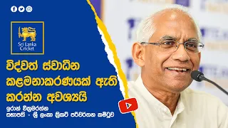විද්වත් ස්වාධීන කළමනාකරණයක් ඇති කරන්න අවශ්‍යයි | ඉරාන් වික්‍රමරත්න