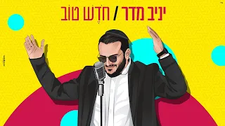 יניב מדר חודש טוב Yaniv Madar Chodesh Tov 