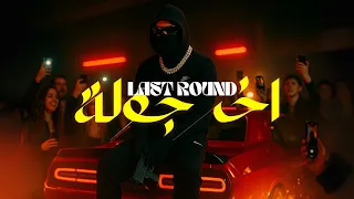                     اخر جولة                   دندنها