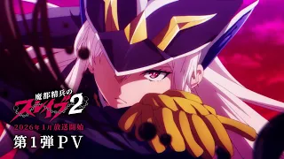 YouTube影片, 內容是魔都精兵的奴隸 第二季 的 PV