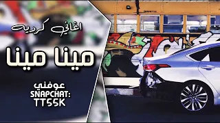 جين اغاني كردي مينا مينا حصري        دندنها