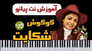آموزش آهنگ شکایت گوگوش با پیانو 