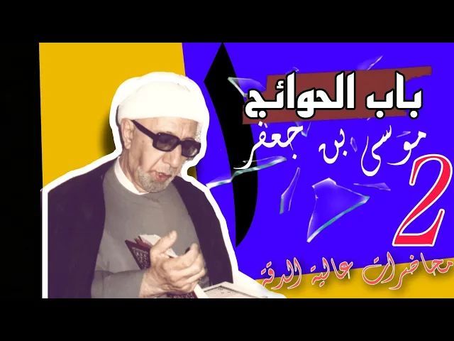 ⁣امامة الامام موسى بن جعفر باب الحوائج الجزء الثاني|| عميد المنبر الحسيني|| د.الشيخ احمد الوائلي