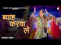 Lagu Byah Karva Le | ब्याह करवा ले | Annu Sharma Pardeep Jandli | New Haryanvi Ragni 2025 K2 Haryanvi