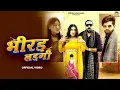 Download Lagu Bhirad Lad gi| Masoom Sharma |Ashu Twinkle   Kay D   Arohi Raghav, New Haryanvi Song Haryanvi 2024