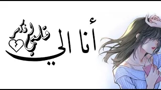 أنا الي قلبي انكسر  أغنية مؤثرة جداا مكتوبة  دندنها