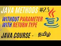 Static Method Calling in Java Methods without Parameter with return Value Java Course in Tamil