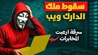 هاكر هاوي اكتشف ثغرة في موقع ملك الدارك ويب وتدخلت المخابرات الأمريكية 