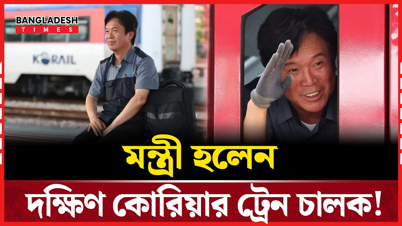 ট্রেনচালক থেকে শ্রমমন্ত্রী! রাজনীতিতে দক্ষিণ কোরিয়ার চমক!