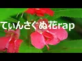てぃんさぐぬ花. Rap