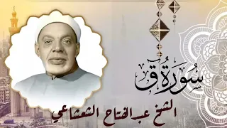 الشيخ عبدالفتاح الشعشاعي تلاوة تفوق الخيال من سورة ق بث مباشر 
