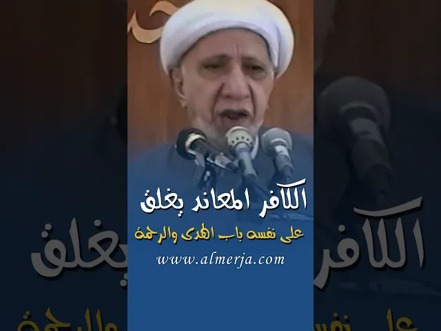 ⁣الكافر المعاند يغلق على نفسه باب الهدى والرحمة