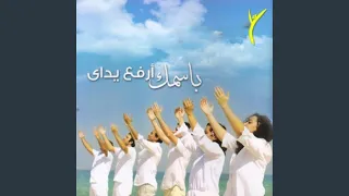 أعطني يارب قلبك دندنها