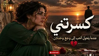 كسرتني   عندما يتحول الحب إلى وجع وخذلان   دندنها