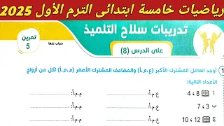 حل تمرين 5 صفحة 83 84 سلاح التلميذ على الدرس 8 الوحدة الثانية رياضيات خامسة ابتدائي ترم اول 2025 