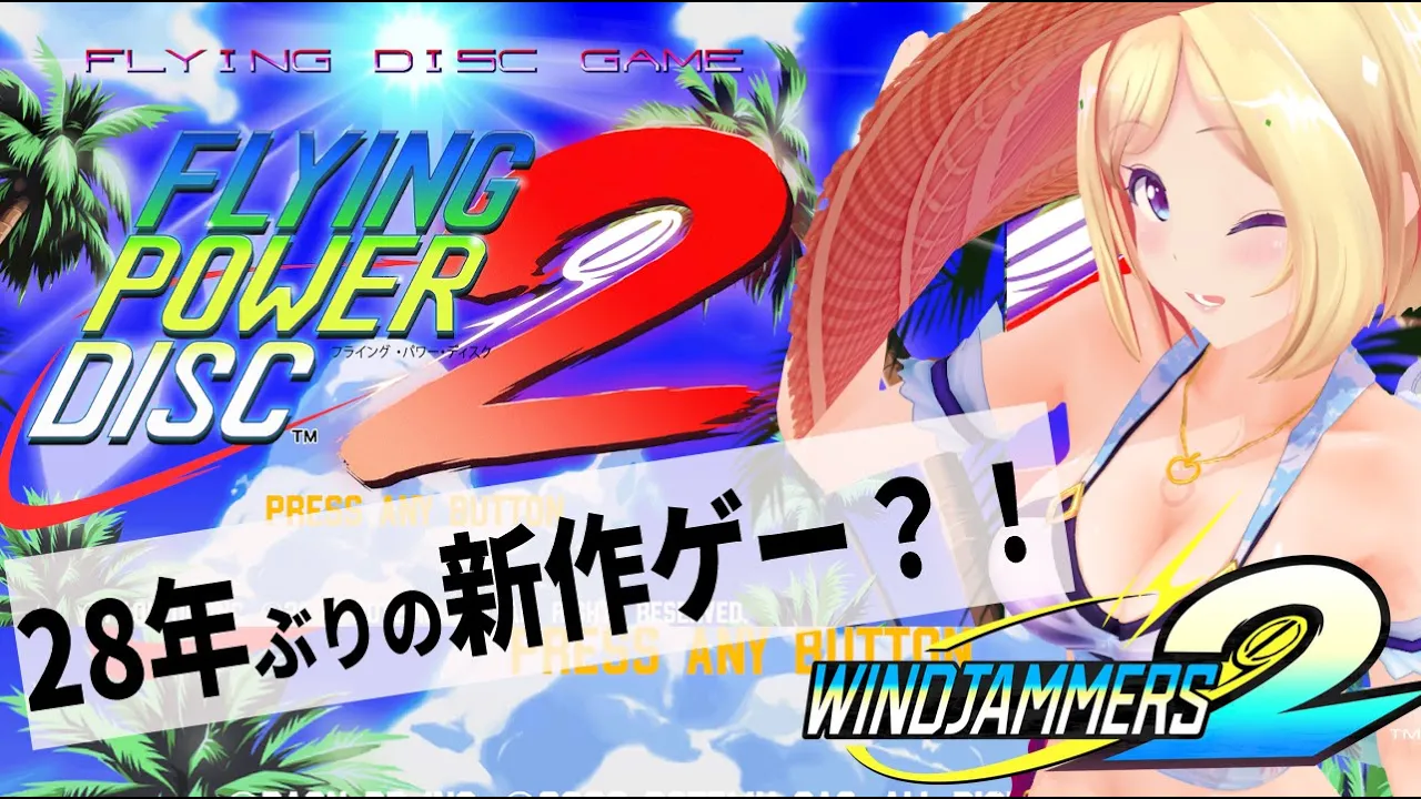 【Windjammers 2 - フライング・パワー・ディスク】伝説の神ディスクゲー？フリスビーのプロになるかｗｗｗ【ホロライブ/アキロゼAkirose】