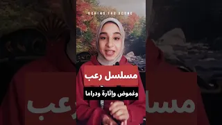 مسلسل رعب واثارة يستحق المشاهدة 