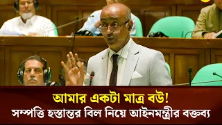 আমার একটা মাত্র বউ! সম্পত্তি হস্তান্তর বিল নিয়ে আইনমন্ত্রীর বক্তব্য | Face The People