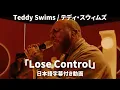Download Lagu 【和訳】Teddy Swims - Lose Control (Lyric Video) 【公式】
