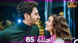 عشق منطق انتقام انتقام 85 Arabic Dubbed 4K 