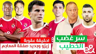 سر غضب الخطيب الكبير من ترزيجيه وبن شرقي وحقيقة تغريم زيزو مليون جنية وجديد صفقه المهاجم الجديد 