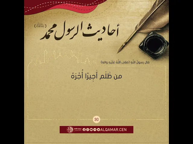 احاديث الرسول محمد (صلى الله عليه واله وسلم)