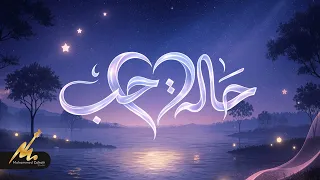 محمد زهير   حالة حب                                          دندنها