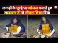 Lagu लकड़ी के चूल्हे पर भोजन बनाते हुए महाराज जी ने जीवन सिखा दिया | श्री अनिरुद्धाचार्य जी महाराज