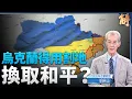 Download Lagu 兩週內和談？盤點美俄烏處境普丁算計 川普戰略轉向！川普防慕尼黑情境？突稱俄「侵略國」暗示打擊俄境｜明居正｜新聞大破解