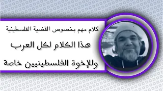 كلام مهم جدا لكل العرب والفلسطيين بشكل خاص بخصوص القضية الفلسطينية محمد صلاح  كلام مهم جدا لكل العرب والفلسطيين بشكل خاص بخصوص القضية الفلسطينية محمد صلاح