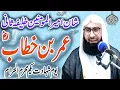 Download Lagu Hazrat Umar Farooq (RA) / umar farooq ra / umar bin khattab ra l hazrat umar ra ki seerat
