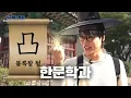 Download Lagu Calling Anyone Who Read Magic Han War! [SKK University, Classical Chinese Dept.] | Jeongwaja Ep.99