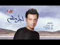 Ehab Tawfik - Ammal Beyhlaw | إيهاب توفيق - عمال بيحلو
