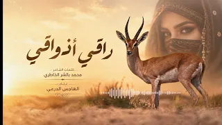 راقي أذواقي   الهاجس الدرعي   كلمات الشاعر   محمد بالشر الخاطري  جديد  شيلات  اكسبلور  دندنها