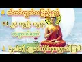 Download Lagu သီတင်ကျွတ်လပြည့်ရက်( ၂၄) ပစ္စည်းပဋ္ဌာန်းတရားတော်ဂါတာများနံနက်ခင်/ညခင်တိုင်နာယူပူဇော်ပြီကုသိုလ်ဒနပြု