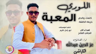 الفنان عز الدين عبدالله الكباشي اللوري المعبة 2025 تسجيلات الغزال الاسمر ودحسان 