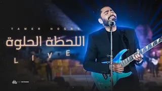 Download تامر حسني - اللحظة الحلوة  لايف من حفل الأهرامات - Tamer Hosny El Lahza El Helwa Live MP3