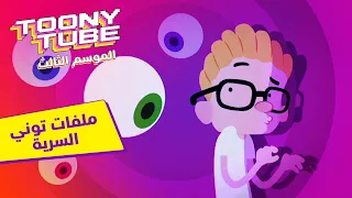 الموسم ٣ توني تيوب ملفات توني السرية كرتون نتورك 