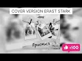 @akmal6099 |Акмаль-Приснись|AKMAL'|Приснись|Акмаль|COVER BY ERAST STARK