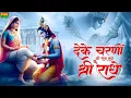 Lagu दे के चरणों की सेवा मुझे श्री राधे | De Ke Charno Ki Seva | Bhumika Sharma | Radha Kirshna Bhajan