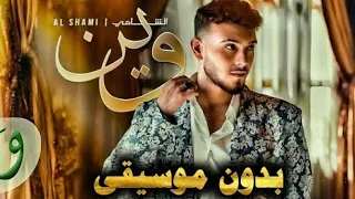 بالدين وشحادة اخذت انا غراما بدون موسيقى صارت أحله شوفها 