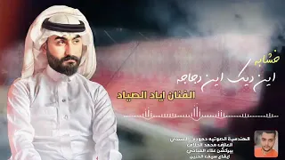 الفنان اياد الصياد خشابه تكبر فرحتي 