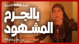 أمها كشفت انها مع عشيقها يوم فرحها والمعازيم برا مسلسل ورد وشوكولاتة محمد فراج زينة 