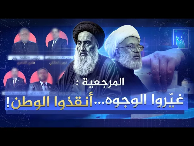 ⁣بعد 10 سنوات من الفشل .. كفى من الوجوه الفاسدة! | توصيات المرجعية الدينية العليا 4 - 4 - 2014