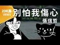 Download Lagu 張信哲 - 別怕我傷心｜動畫歌詞/Lyric Video「一顆愛 妳的心 時時刻刻為妳轉不停」