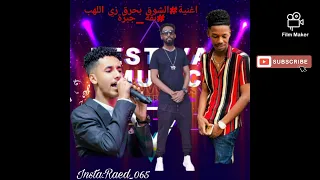 حصريا 2022 اغنية الشوق بحرق زي اللهب مصطفى جبرة نجيري ودالجاك 