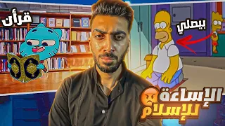 مسلسلات كارتون تسيء للاسلام الجزء الاول 