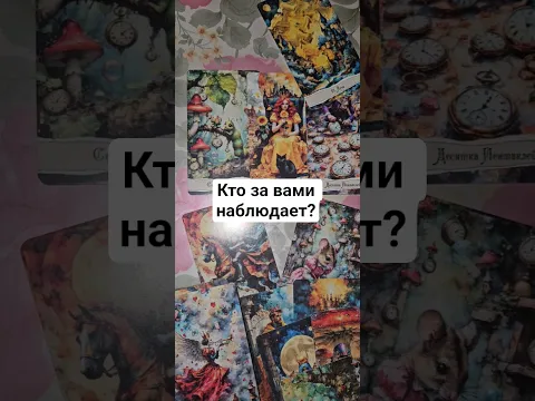 Кто за вами наблюдает?