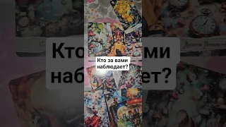 Кто за вами наблюдает?