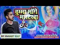 Lagu Chumma Mange mastarwa Matric pass Kare Ke 2021 dj song Dj Aniket Raj muzaffarpur